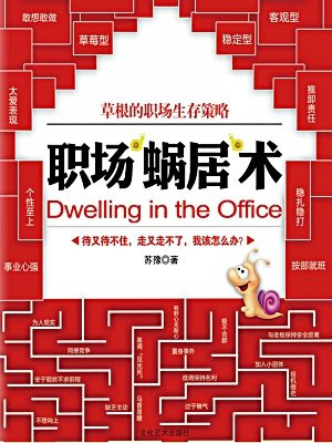 职场“蜗居”术