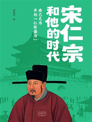 宋仁宗和他的时代