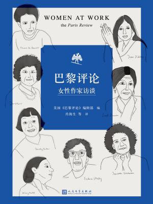 巴黎评论·女性作家访谈