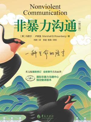 非暴力沟通(修订版)