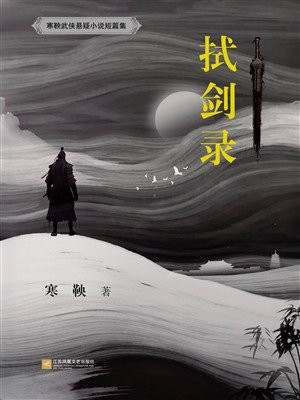 拭剑录
