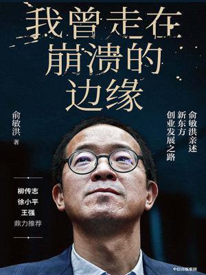 我曾走在崩溃的边缘:俞敏洪亲述新东方创业发展之路