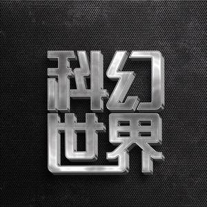 科幻世界SFW