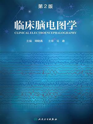 临床脑电图学（第2版）