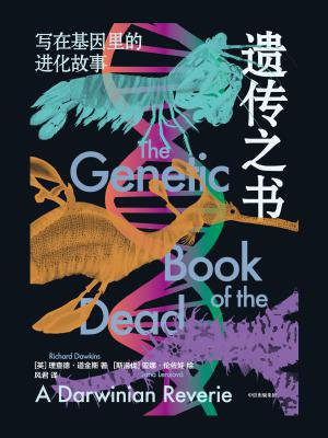 遗传之书：写在基因里的进化故事