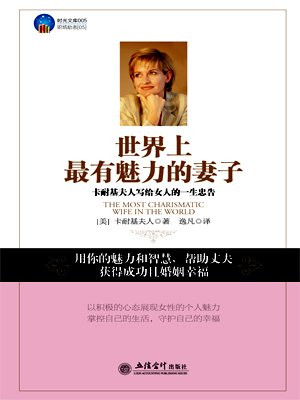 世界上最有魅力的妻子：卡耐基夫人