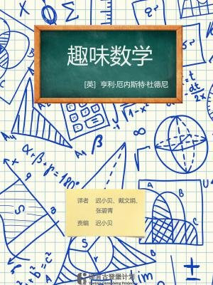趣味数学