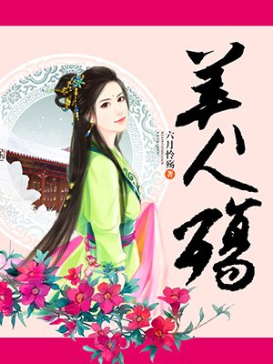 美人殇