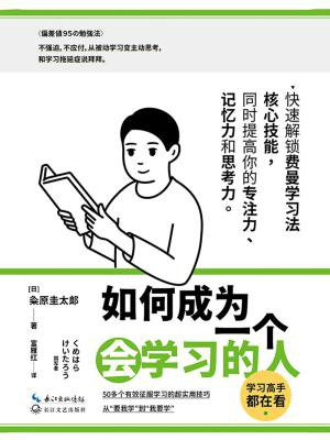 如何成为一个会学习的人