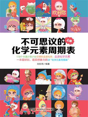 不可思议的化学元素周期表.上