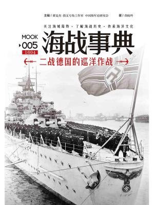 海战事典005：二战德国的巡洋作战