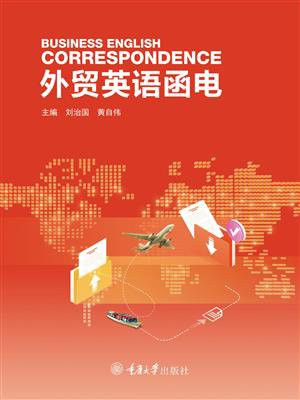 外贸英语函电