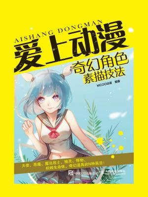 爱上动漫：奇幻角色素描技法