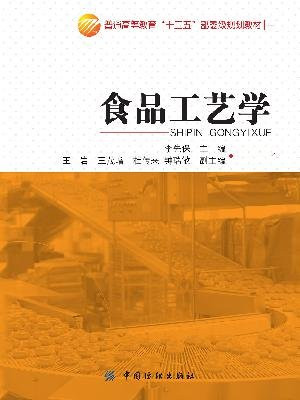 食品工艺学