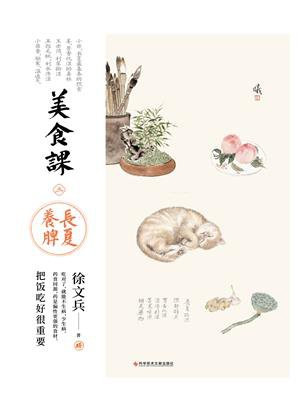 美食课三：长夏养脾