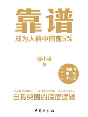 靠谱:成为人群中的前5%