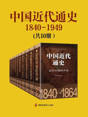 中国近代通史（全10册）