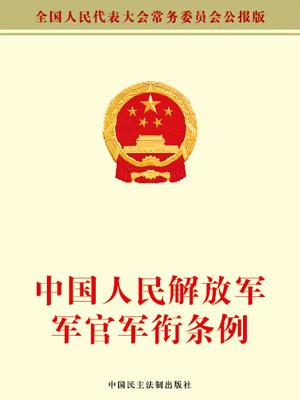 中国人民解放军军官军衔条例