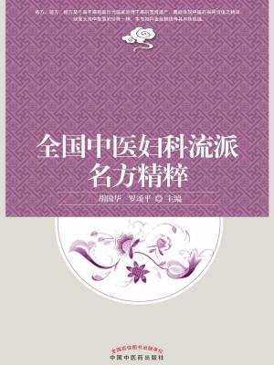 全国中医妇科流派名方精粹
