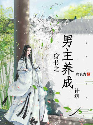 穿书之男主养成计划