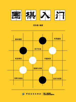 围棋入门