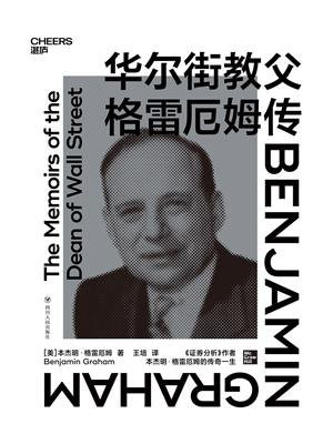 华尔街教父格雷厄姆传