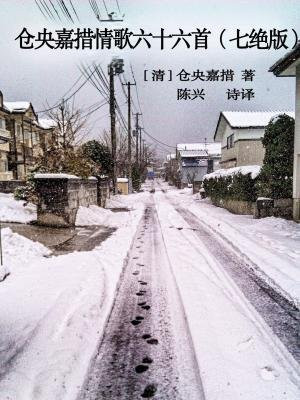 仓央嘉措情歌六十六首（七绝版）