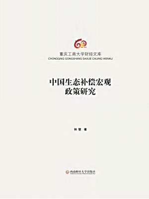 中国生态补偿宏观政策研究
