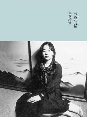 写真的话