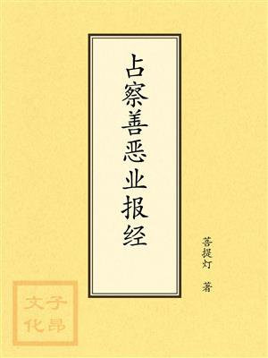 点校本：占察善恶业报经