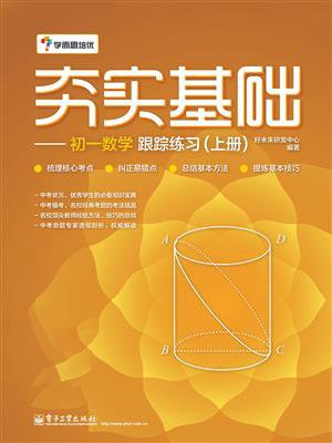 夯实基础——初一数学跟踪练习（上册）（双色）