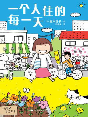 一个人住的每一天