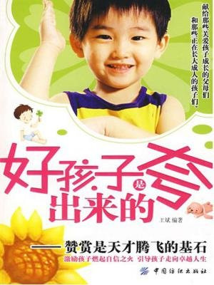 好孩子是夸出来的——赞赏是天才腾飞的基石