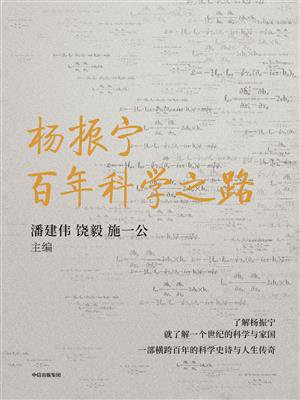 杨振宁：百年科学之路