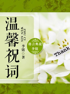 温馨祝词