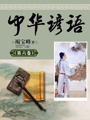 中华谚语（第六卷）