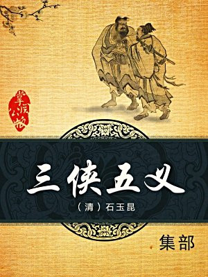 三侠五义