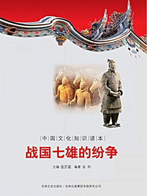 中国文化知识读本：战国七雄的纷争