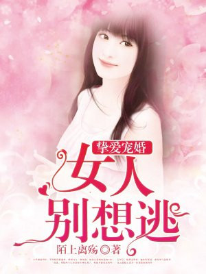 挚爱宠婚：女人别想逃