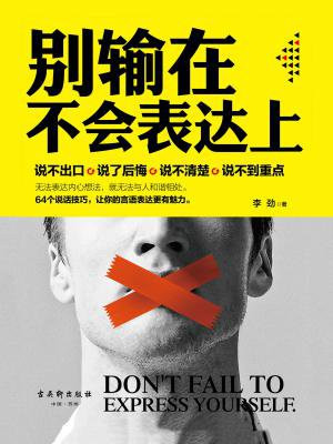 别输在不会表达上