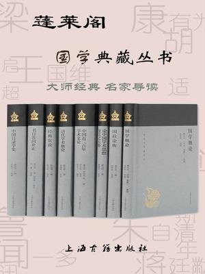 蓬莱阁·国学典藏