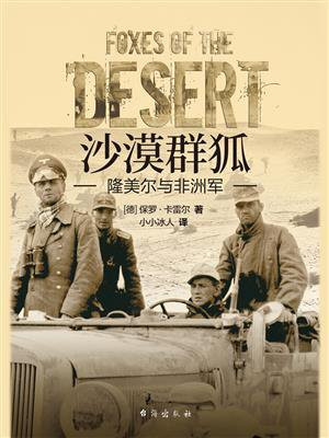 沙漠群狐：隆美尔与非洲军