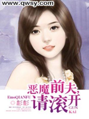 恶魔前夫,请滚开