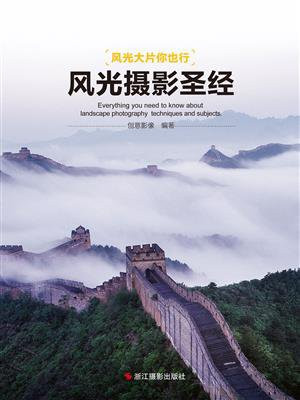 风光摄影圣经（风光大片你也行）