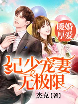暖婚厚爱:纪少宠妻无极限