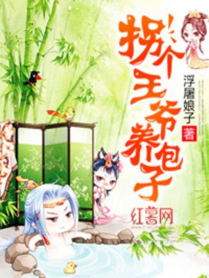 拐个王爷养包子