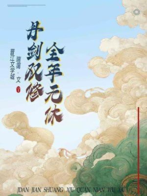 丹剑双修，全年无休