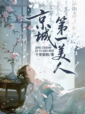 京城第一美人