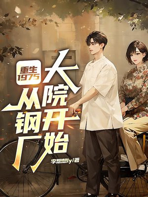 重生1975:从钢厂大院开始