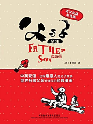 埃·奥·卜劳恩1(父与子全集)